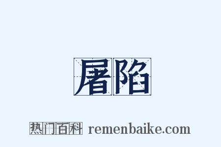 屠陷是什么意思的图片